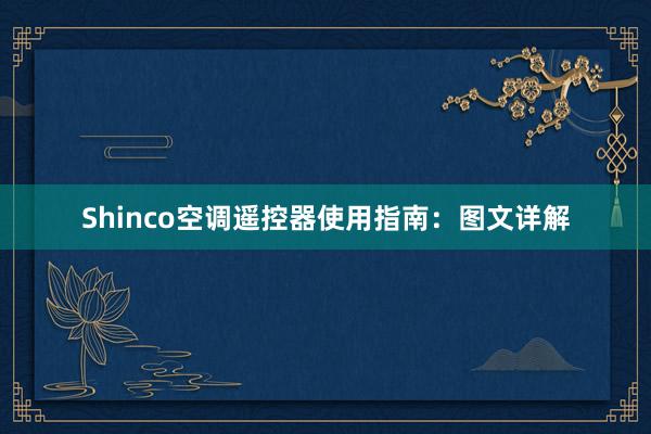 Shinco空调遥控器使用指南：图文详解